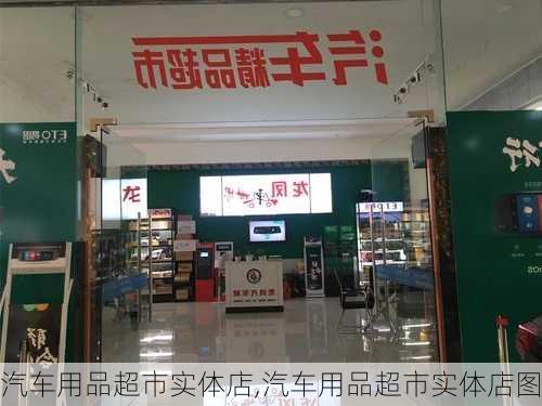 汽车用品超市实体店,汽车用品超市实体店图