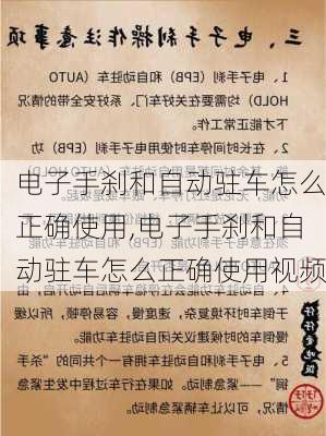 电子手刹和自动驻车怎么正确使用,电子手刹和自动驻车怎么正确使用视频