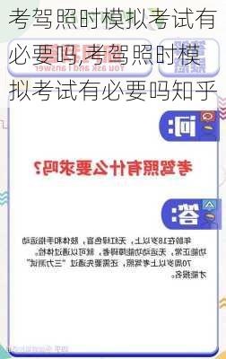 考驾照时模拟考试有必要吗,考驾照时模拟考试有必要吗知乎