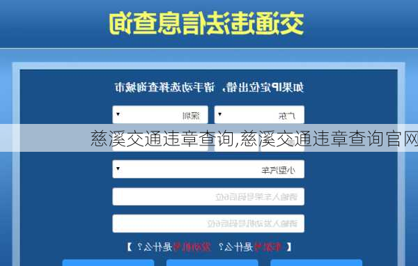 慈溪交通违章查询,慈溪交通违章查询官网