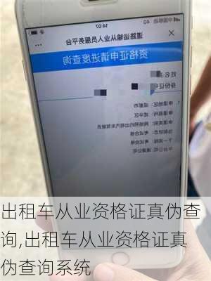 出租车从业资格证真伪查询,出租车从业资格证真伪查询系统