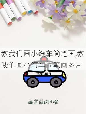 教我们画小汽车简笔画,教我们画小汽车简笔画图片