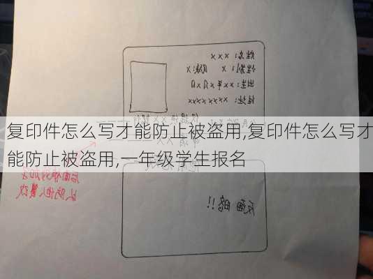 复印件怎么写才能防止被盗用,复印件怎么写才能防止被盗用,一年级学生报名