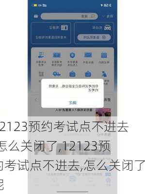 12123预约考试点不进去,怎么关闭了,12123预约考试点不进去,怎么关闭了呢