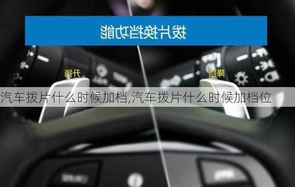 汽车拨片什么时候加档,汽车拨片什么时候加档位