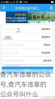 查汽车违章的公众号,查汽车违章的公众号叫什么