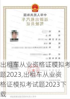 出租车从业资格证模拟考试题2023,出租车从业资格证模拟考试题2023下载