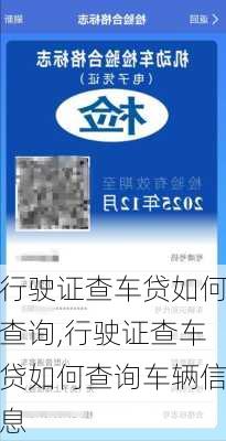 行驶证查车贷如何查询,行驶证查车贷如何查询车辆信息