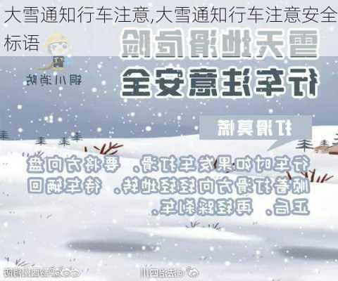 大雪通知行车注意,大雪通知行车注意安全标语