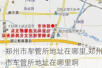 郑州市车管所地址在哪里,郑州市车管所地址在哪里啊