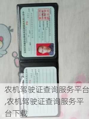 农机驾驶证查询服务平台,农机驾驶证查询服务平台下载