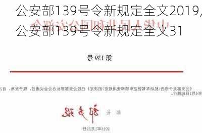 公安部139号令新规定全文2019,公安部139号令新规定全文31