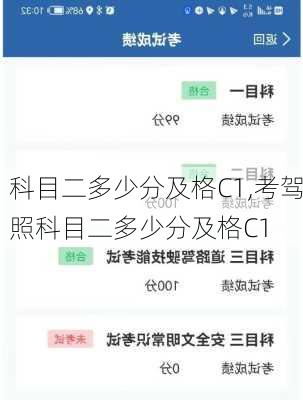 科目二多少分及格C1,考驾照科目二多少分及格C1