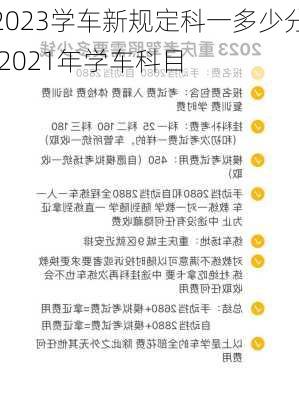 2023学车新规定科一多少分,2021年学车科目