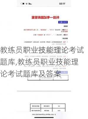 教练员职业技能理论考试题库,教练员职业技能理论考试题库及答案