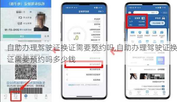 自助办理驾驶证换证需要预约吗,自助办理驾驶证换证需要预约吗多少钱