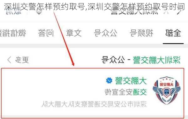 深圳交警怎样预约取号,深圳交警怎样预约取号时间