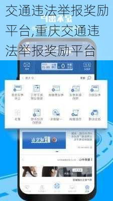 交通违法举报奖励平台,重庆交通违法举报奖励平台