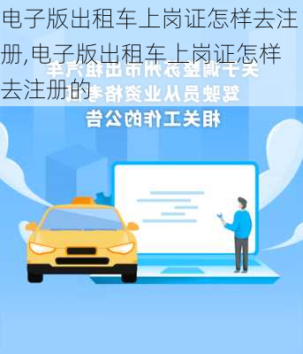 电子版出租车上岗证怎样去注册,电子版出租车上岗证怎样去注册的