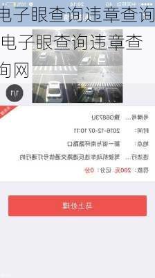 电子眼查询违章查询,电子眼查询违章查询网