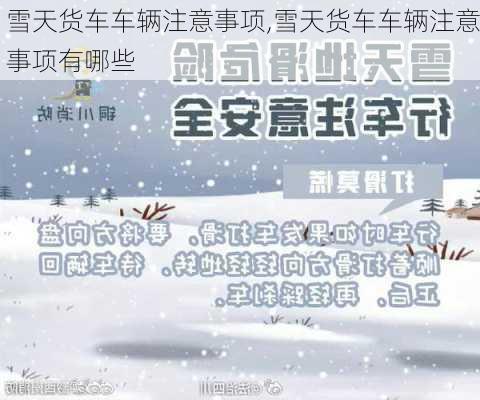 雪天货车车辆注意事项,雪天货车车辆注意事项有哪些