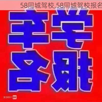 58同城驾校,58同城驾校报名