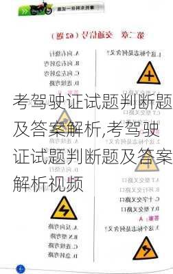 考驾驶证试题判断题及答案解析,考驾驶证试题判断题及答案解析视频