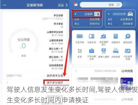 驾驶人信息发生变化多长时间,驾驶人信息发生变化多长时间内申请换证