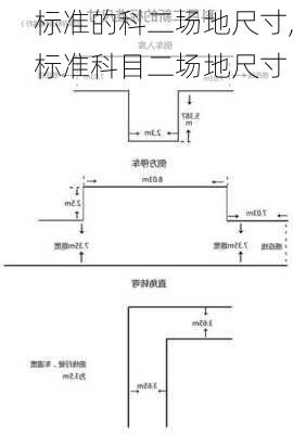 标准的科二场地尺寸,标准科目二场地尺寸