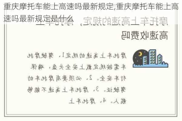 重庆摩托车能上高速吗最新规定,重庆摩托车能上高速吗最新规定是什么