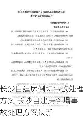 长沙自建房倒塌事故处理方案,长沙自建房倒塌事故处理方案最新