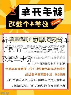 新手上路注意事项及驾车步骤,新手上路注意事项及驾车步骤