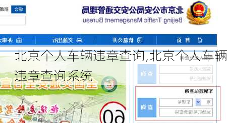 北京个人车辆违章查询,北京个人车辆违章查询系统