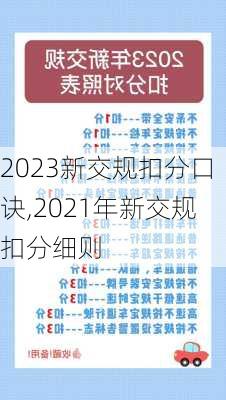 2023新交规扣分口诀,2021年新交规扣分细则