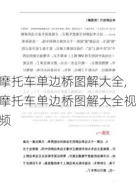 摩托车单边桥图解大全,摩托车单边桥图解大全视频