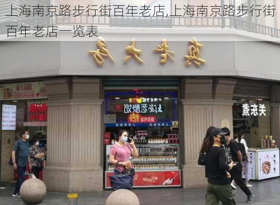 上海南京路步行街百年老店,上海南京路步行街百年老店一览表