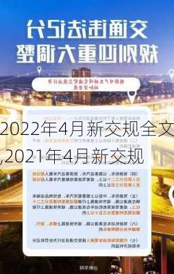 2022年4月新交规全文,2021年4月新交规