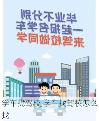 学车找驾校,学车找驾校怎么找