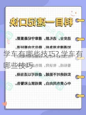 学车有哪些技巧?,学车有哪些技巧