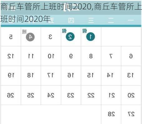 商丘车管所上班时间2020,商丘车管所上班时间2020年