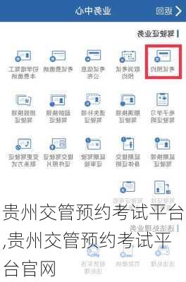 贵州交管预约考试平台,贵州交管预约考试平台官网