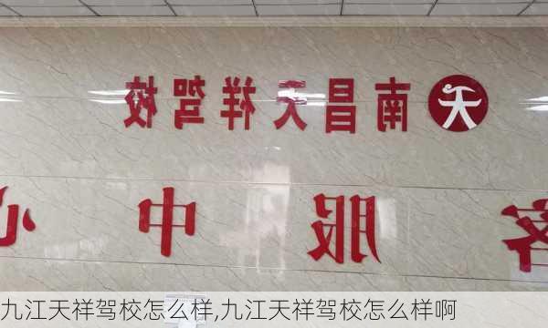 九江天祥驾校怎么样,九江天祥驾校怎么样啊