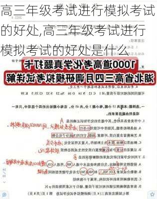 高三年级考试进行模拟考试的好处,高三年级考试进行模拟考试的好处是什么