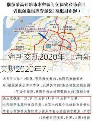 上海新交规2020年,上海新交规2020年7月