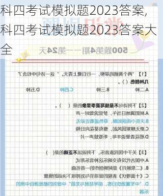 科四考试模拟题2023答案,科四考试模拟题2023答案大全