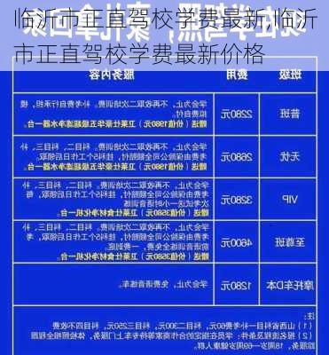 临沂市正直驾校学费最新,临沂市正直驾校学费最新价格