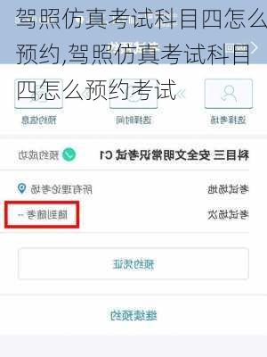 驾照仿真考试科目四怎么预约,驾照仿真考试科目四怎么预约考试