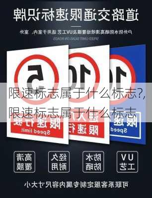 限速标志属于什么标志?,限速标志属于什么标志