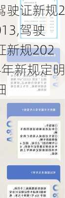 驾驶证新规2013,驾驶证新规2024年新规定明细