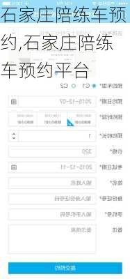 石家庄陪练车预约,石家庄陪练车预约平台